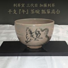 利昇窯 三代目 加藤利昇 干支 午 茶碗 瓢箪高台 金彩絵付 共箱 栞 完備
