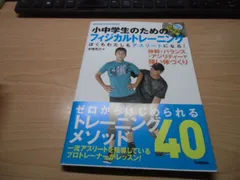 小中学生のためのフィジカルトレーニングのサムネイル