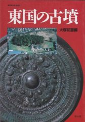 日本古墳大辞典◉東京堂出版 - メルカリ