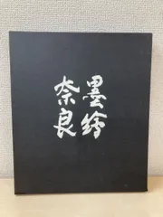 2026年最新】杉本健吉の人気アイテム - メルカリ