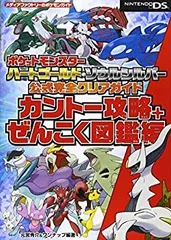 【中古-非常に良い】 ポケットモンスター ハートゴールド・ソウルシルバー 公式完全クリアガイド カントー攻略+ぜんこく図鑑編