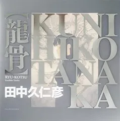 2026年最新】田中久仁彦の人気アイテム - メルカリ