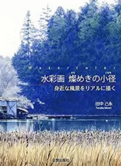 【中古-非常に良い】 水彩画 燦めきの小径