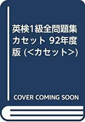【中古-非常に良い】 英検1級全問題集カセット 92年度版 ( カセット )