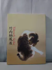 2026年最新】竹内栖鳳の人気アイテム - メルカリ