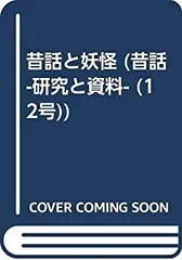 【中古-非常に良い】 昔話と妖怪