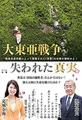 【中古-非常に良い】 大東亜戦争 失われた真実 —戦後自虐史観によって隠蔽された「英霊」の功績を顕彰せよ!