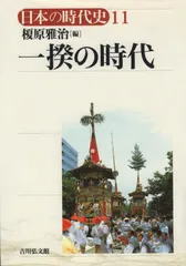 日本の時代史 (11) 一揆の時代