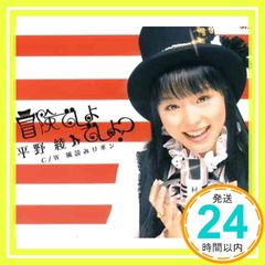 涼宮ハルヒの憂鬱 平野綾 冒険でしょでしょ？ CD - メルカリ