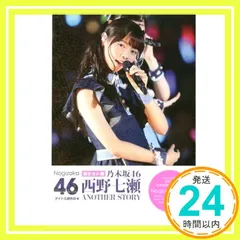 ポケット版 乃木坂46 西野七瀬 ANOTHER STORY アイドル研究会_02