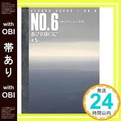 【帯あり】NO.6〔ナンバーシックス〕#5 (講談社文庫 あ 100-5) [Aug 12， 2009] あさの あつこ_07