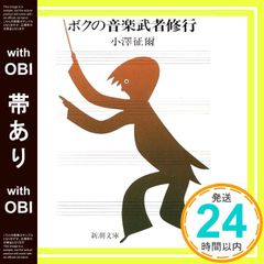 ボクの音楽武者修行 小澤征爾 - メルカリ