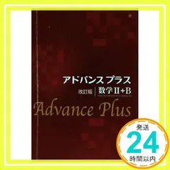 【送料無料】アドバンスプラス数学2+B 改訂版 高校数学研究会; 啓林館編集部_02