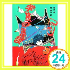 学校の怪談 5 (講談社KK文庫 A 4-5) 常光 徹_02