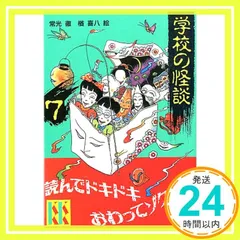 学校の怪談 7 (講談社KK文庫 A 4-7) 常光 徹_02