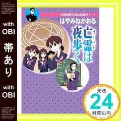 【帯あり】亡霊は夜歩く<名探偵夢水清志郎事件ノート> [Jan 12， 2007] はやみね かおる_07