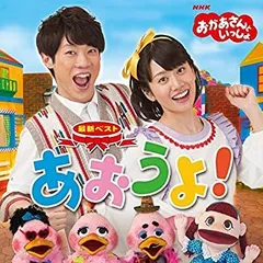【中古】 NHKおかあさんといっしょ 最新ベスト あおうよ!