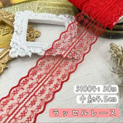 S1004【30m】刺繍ラッセルレースリボン　レッド