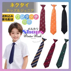 kdc4 キッズ ジュニア ネクタイ ワンタッチネクタイ 簡単ネクタイ 入学式 卒園式 小学生 中学生 フォーマル 結婚式 発表会 演奏会 スーツ 披露宴 パーティー ハロウイン クリスマス 七五三 ベビー 子供用 ゴムひも簡単 装着 男の子 柄 無地