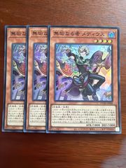 遊戯王 無垢なる者 メディウス 3枚 スーパー - メルカリ
