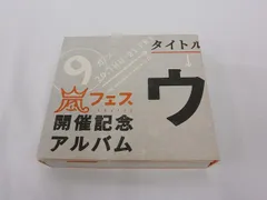 2026年最新】ウラ嵐マニアの人気アイテム - メルカリ