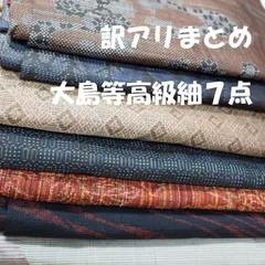 2602Z012　訳アリ☆大島紬入り！高級紬まとめ７点