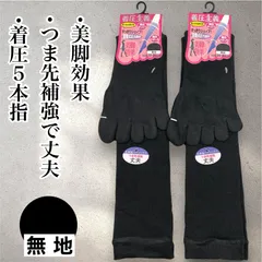 レディース 5本指着圧ハイソックス 2足組 黒無地柄 サイズ22~24cm つま先補強で丈夫