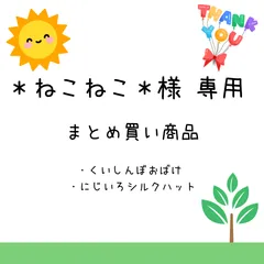 ＊ねこねこ＊様専用　まとめ買い商品