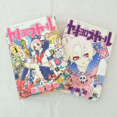 KO]ヤオヨロズガール 八百万ガール 初版 全2巻セット 御船麻砥 幻冬舎