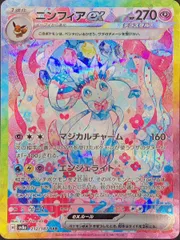 【状態ランクA】ニンフィアex (SAR) {212/187} [SV8a/テラスタルフェスex] [SV] 1枚