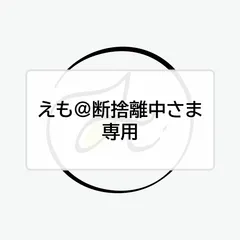 えも＠断捨離中さま◆専用ページ