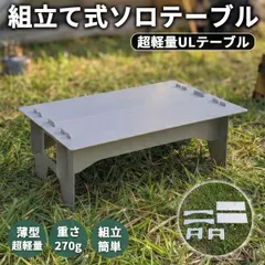 ソロテーブル キャンプ ローテーブル 組立て式 テーブル UL アウトドア 軽量のサムネイル