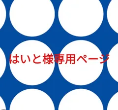 はいと様専用ページです。