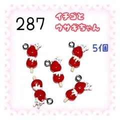 287 苺とウサギちゃん　5個　いちご　イチゴ　うさぎ　兎　春　樹脂チャーム　アクセサリーパーツ