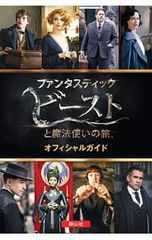 판타스틱 비스트와 마법사 여행 공식 가이드 / KoggeMichael