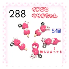 288 苺とウサギちゃん　5個　いちご　イチゴ　うさぎ　兎　春　樹脂チャーム　アクセサリーパーツ