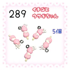 289  苺とウサギちゃん　5個　いちご　イチゴ　うさぎ　兎　春　樹脂チャーム　アクセサリーパーツ