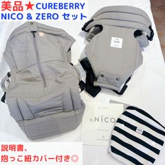 美品☆ キューズベリー CUSEBERRY 抱っこ紐 ベビーキャリア NICO