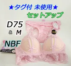 タグ付き 未使用品 ★ NBF ブラ＆ショーツセット  セットアップ　ピンク　D75 M 　花柄リボン レース　日本ボディファッション協会　パット取り外し可　上下　ゴージャス　カワイイ