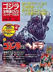 【中古】ゴジラ全映画DVDコレクターズBOX(9) 2016年 11/15 号 [雑誌]