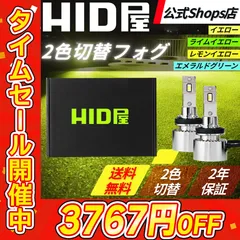 本日限定！39%OFF！【2色切替フォグランプ】即日発送！【HID屋 公式ショップ】LED Vシリーズ  爆光 ホワイト×エメラルドグリーン H8/H11/H16 HB4 PSX26 フォグ 車 バルブ 送料無料/車検対応/安心保証 ハイエース プリウス
