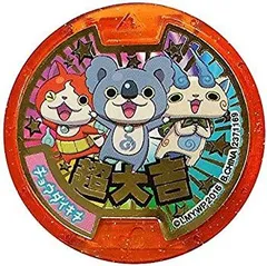 【中古】妖怪メダル【超大吉メダル】超大吉