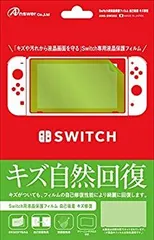 【中古】Switch用液晶保護フィルム 自己吸着 キズ修復