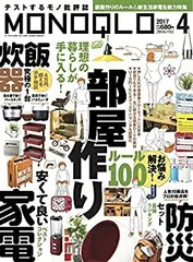 【中古】MONOQLO(モノクロ) 2017年 04 月号 [雑誌]