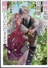 KADOKAWA メディアワークス文庫 久川航璃 !!)拝啓見知らぬ旦那様、離婚していただきます 5中