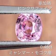 非加熱ピンクサファイアルース ミャンマー・モゴック産 【0.48ct