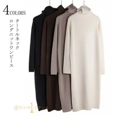 送料無料 ニットワンピース マキシワンピース レディース 秋冬 ロング ハイネックワンピース ロングニット タートルネック マキシ丈 ロングワンピース ニットソー インナー カットソー 体型カバー ハイネック フォーマル