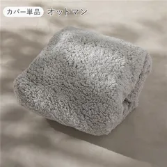 圧縮ウレタンクッションソファ オットマン専用カバー 単品 もこもこファー グレー