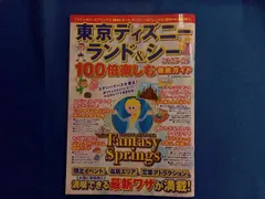 東京ディズニーランド&シー 100倍楽しむ徹底ガイド(2025-26) コスミック出版