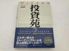 「投資苑＆投資苑2」 アレキサンダー・エルダ－:著 投資苑 2 - メルカリ